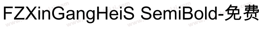 FZXinGangHeiS SemiBold字体转换